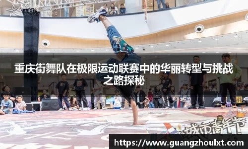重庆街舞队在极限运动联赛中的华丽转型与挑战之路探秘