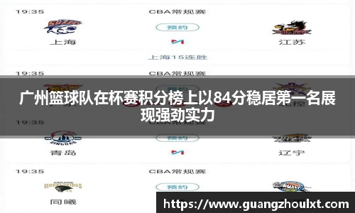 广州篮球队在杯赛积分榜上以84分稳居第一名展现强劲实力