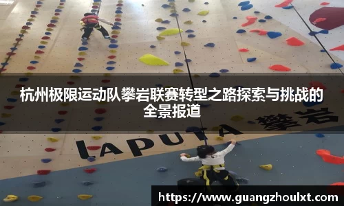 杭州极限运动队攀岩联赛转型之路探索与挑战的全景报道
