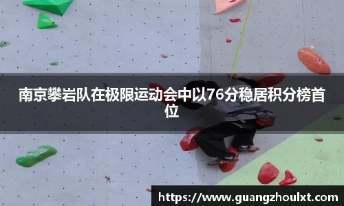南京攀岩队在极限运动会中以76分稳居积分榜首位
