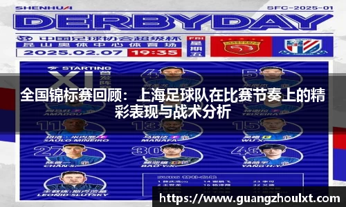 全国锦标赛回顾：上海足球队在比赛节奏上的精彩表现与战术分析