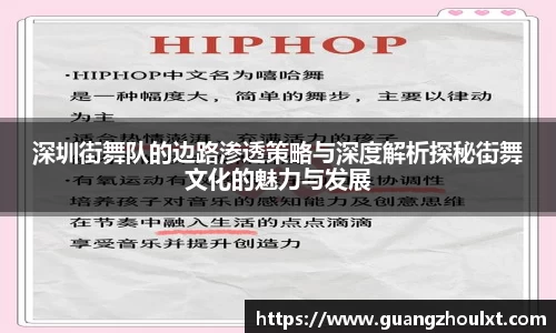 深圳街舞队的边路渗透策略与深度解析探秘街舞文化的魅力与发展