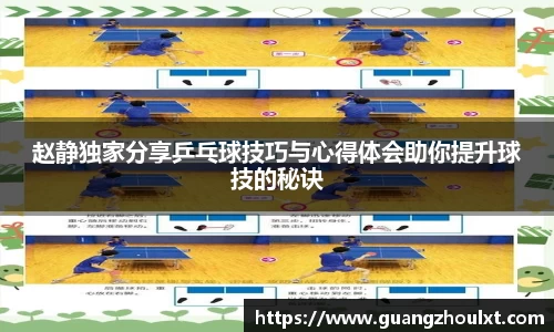 赵静独家分享乒乓球技巧与心得体会助你提升球技的秘诀