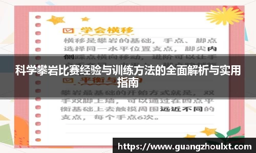 科学攀岩比赛经验与训练方法的全面解析与实用指南