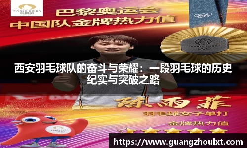 西安羽毛球队的奋斗与荣耀：一段羽毛球的历史纪实与突破之路