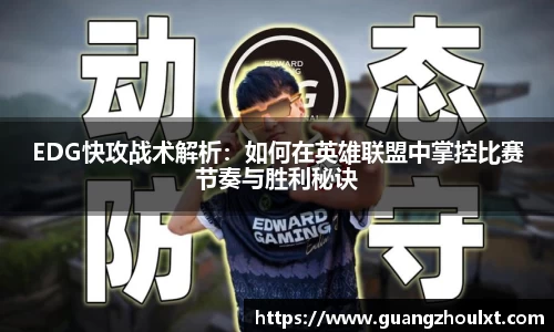 EDG快攻战术解析：如何在英雄联盟中掌控比赛节奏与胜利秘诀