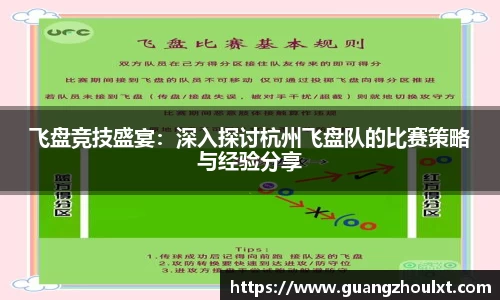 飞盘竞技盛宴：深入探讨杭州飞盘队的比赛策略与经验分享