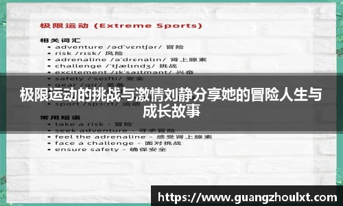 极限运动的挑战与激情刘静分享她的冒险人生与成长故事