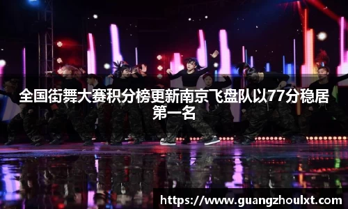 全国街舞大赛积分榜更新南京飞盘队以77分稳居第一名