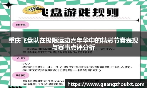 重庆飞盘队在极限运动嘉年华中的精彩节奏表现与赛事点评分析