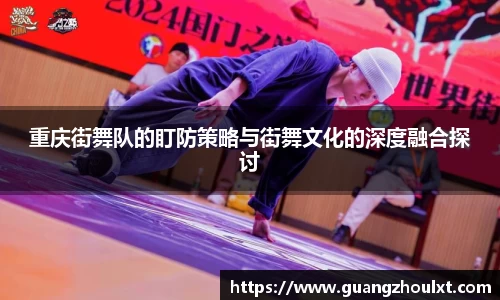 重庆街舞队的盯防策略与街舞文化的深度融合探讨