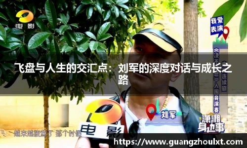 飞盘与人生的交汇点：刘军的深度对话与成长之路