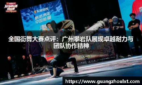 全国街舞大赛点评：广州攀岩队展现卓越耐力与团队协作精神