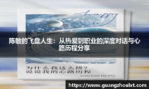 陈敏的飞盘人生：从热爱到职业的深度对话与心路历程分享