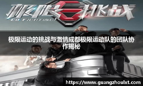 极限运动的挑战与激情成都极限运动队的团队协作揭秘
