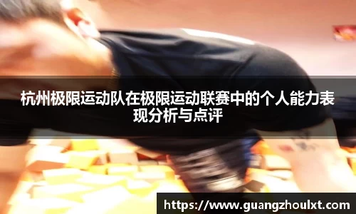 杭州极限运动队在极限运动联赛中的个人能力表现分析与点评