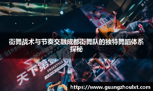 街舞战术与节奏交融成都街舞队的独特舞蹈体系探秘