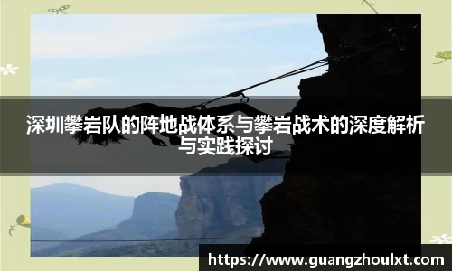 深圳攀岩队的阵地战体系与攀岩战术的深度解析与实践探讨