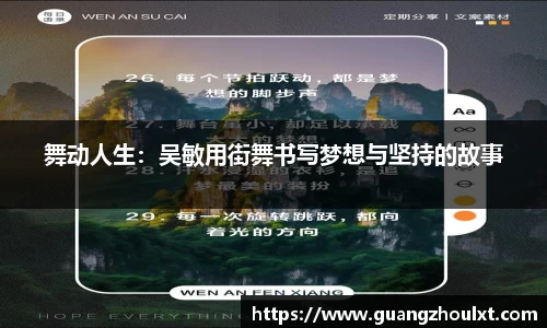 舞动人生：吴敏用街舞书写梦想与坚持的故事