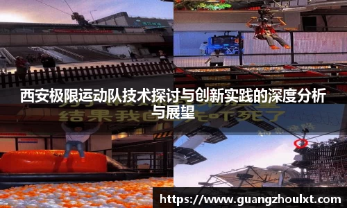 西安极限运动队技术探讨与创新实践的深度分析与展望