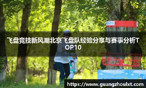 飞盘竞技新风潮北京飞盘队经验分享与赛事分析TOP10