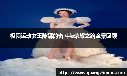 极限运动女王陈娜的奋斗与荣耀之路全景回顾
