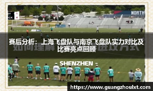 赛后分析：上海飞盘队与南京飞盘队实力对比及比赛亮点回顾