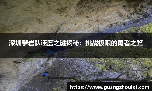 深圳攀岩队速度之谜揭秘：挑战极限的勇者之路
