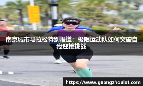 南京城市马拉松特别报道：极限运动队如何突破自我迎接挑战