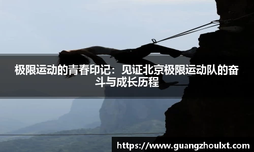 极限运动的青春印记：见证北京极限运动队的奋斗与成长历程