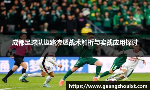 成都足球队边路渗透战术解析与实战应用探讨