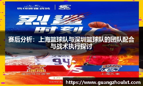 赛后分析：上海篮球队与深圳篮球队的团队配合与战术执行探讨