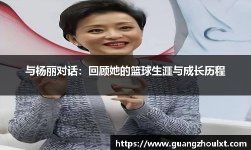 与杨丽对话：回顾她的篮球生涯与成长历程