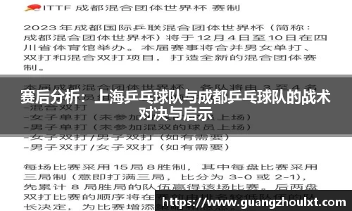 赛后分析：上海乒乓球队与成都乒乓球队的战术对决与启示