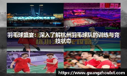 羽毛球盛宴：深入了解杭州羽毛球队的训练与竞技状态