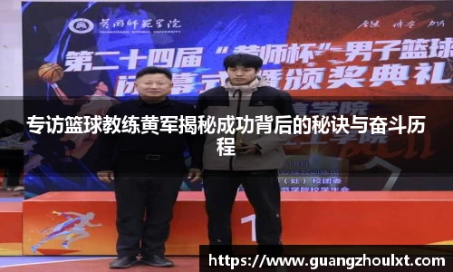 专访篮球教练黄军揭秘成功背后的秘诀与奋斗历程