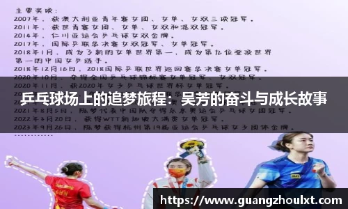 乒乓球场上的追梦旅程：吴芳的奋斗与成长故事