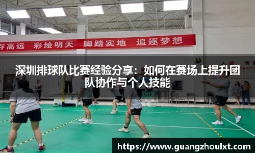 深圳排球队比赛经验分享：如何在赛场上提升团队协作与个人技能