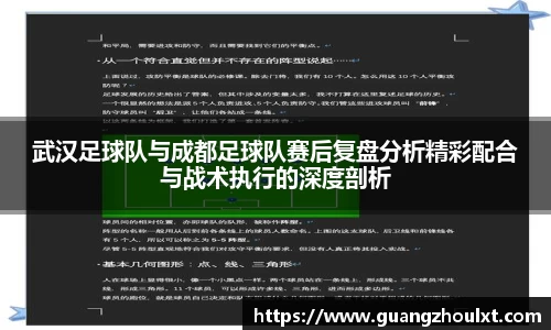 武汉足球队与成都足球队赛后复盘分析精彩配合与战术执行的深度剖析