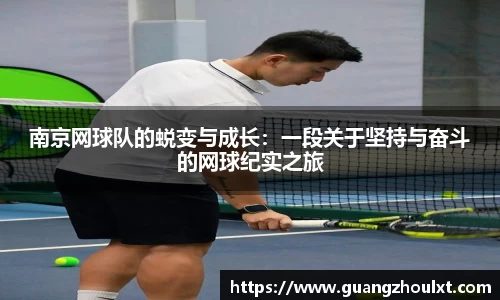 南京网球队的蜕变与成长：一段关于坚持与奋斗的网球纪实之旅