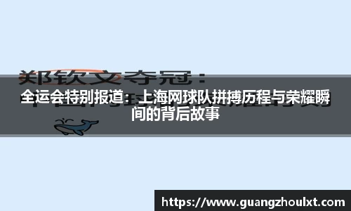 全运会特别报道：上海网球队拼搏历程与荣耀瞬间的背后故事