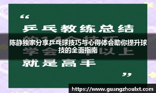 陈静独家分享乒乓球技巧与心得体会助你提升球技的全面指南