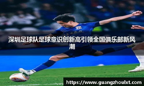 深圳足球队足球意识创新高引领全国俱乐部新风潮