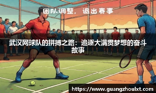 武汉网球队的拼搏之路：追逐大满贯梦想的奋斗故事