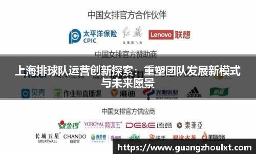 上海排球队运营创新探索：重塑团队发展新模式与未来愿景