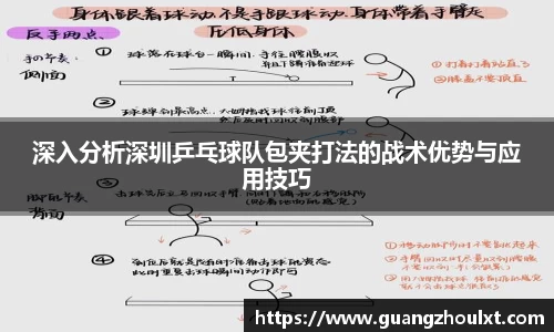 深入分析深圳乒乓球队包夹打法的战术优势与应用技巧