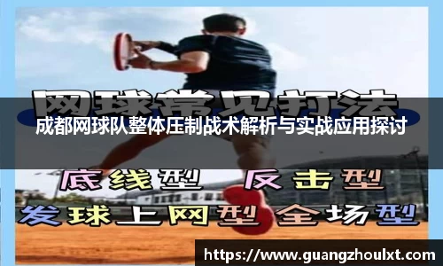 成都网球队整体压制战术解析与实战应用探讨