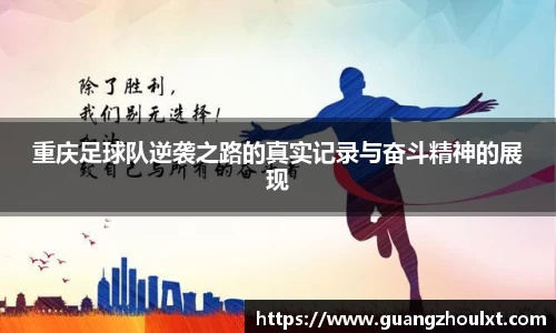 重庆足球队逆袭之路的真实记录与奋斗精神的展现
