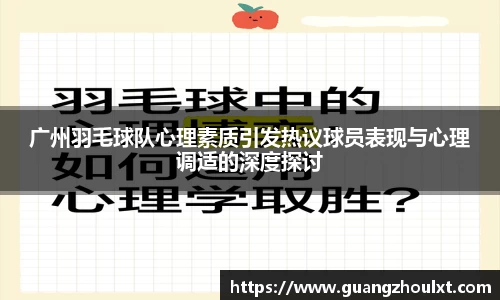 广州羽毛球队心理素质引发热议球员表现与心理调适的深度探讨