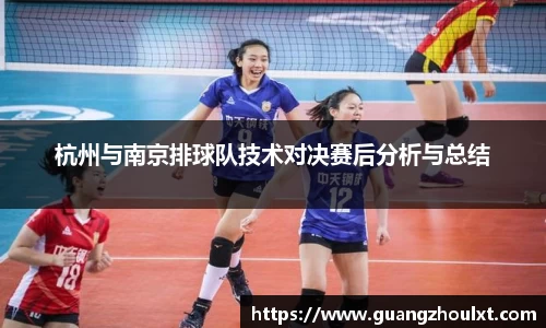 杭州与南京排球队技术对决赛后分析与总结